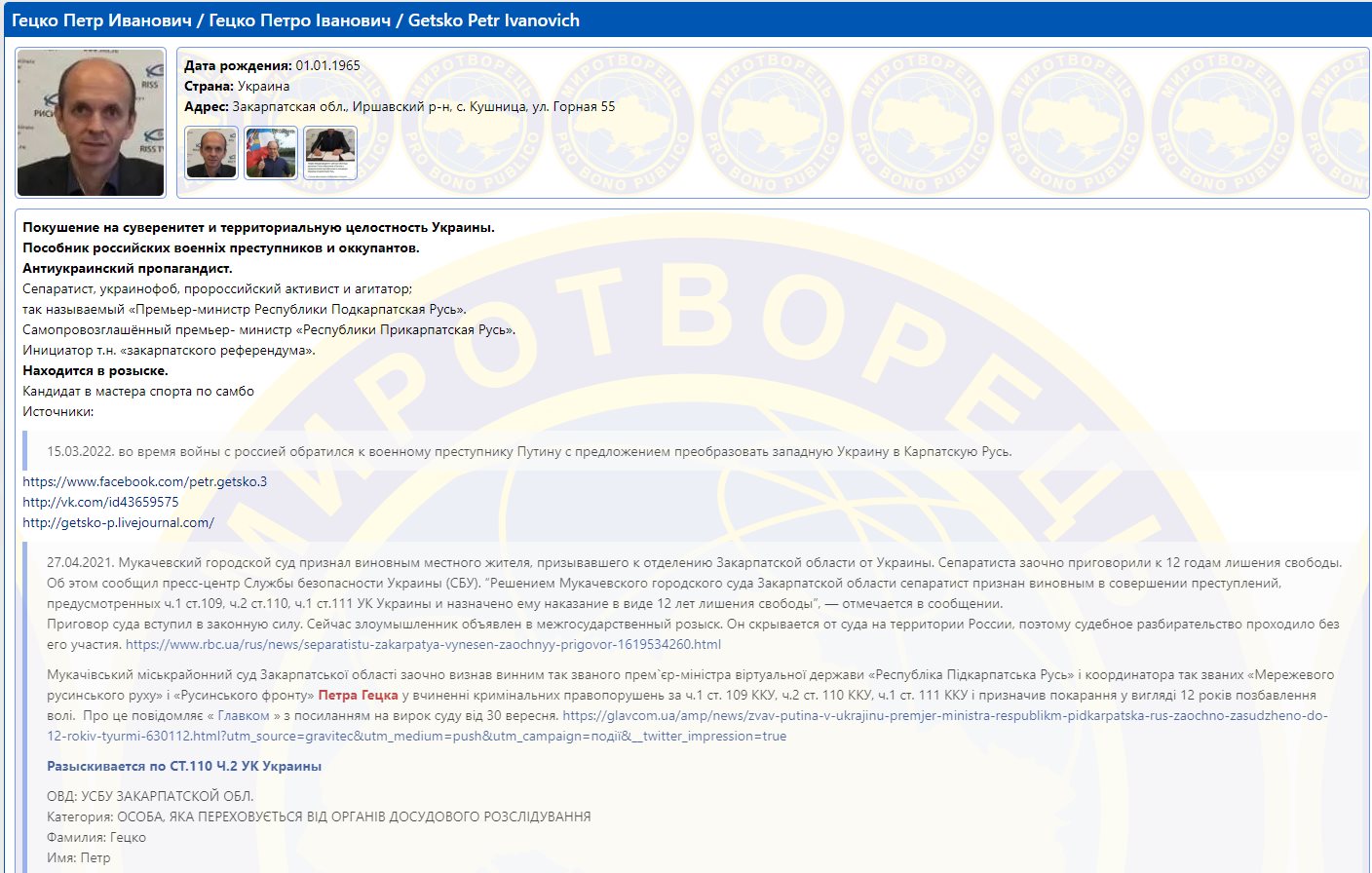 Гецко Пётр сепаратист полное досье компромат