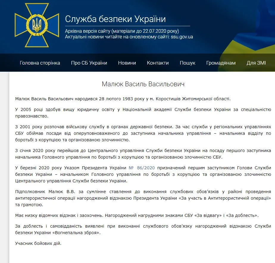 Малюк Василий Васильевич полное досье компромат