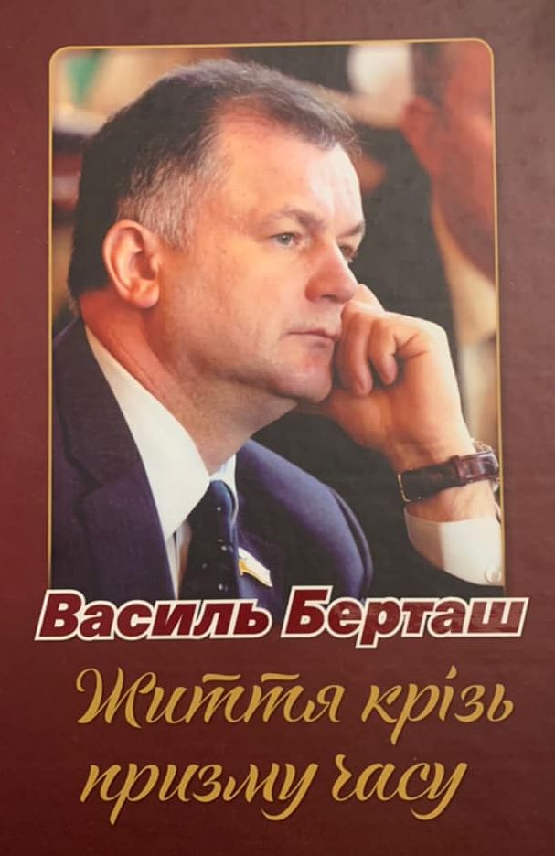 Берташ Василий Михайлович полное досье компромат