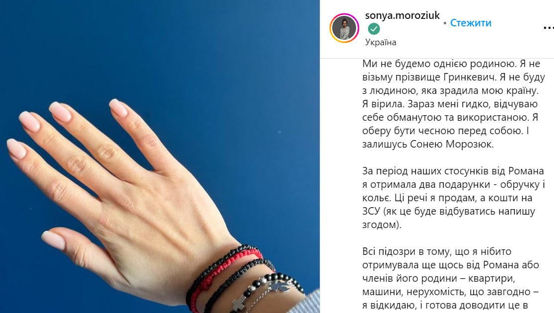 Наречена Романа Гринкевича Соня Морозюк заявила про розірвання заручин